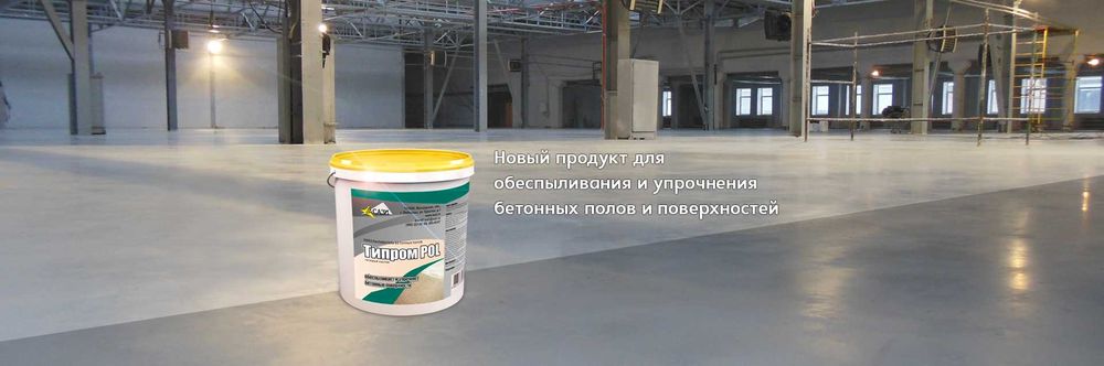 Обеспыливатель бетона Типром POL упрочняющая и обеспыливающая пропитка