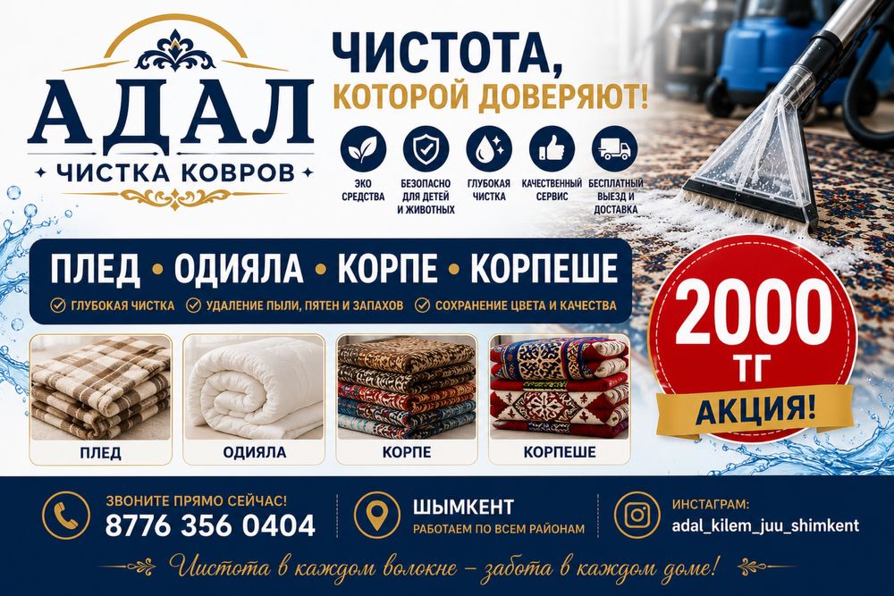 Акция 450тг Чистка ковров