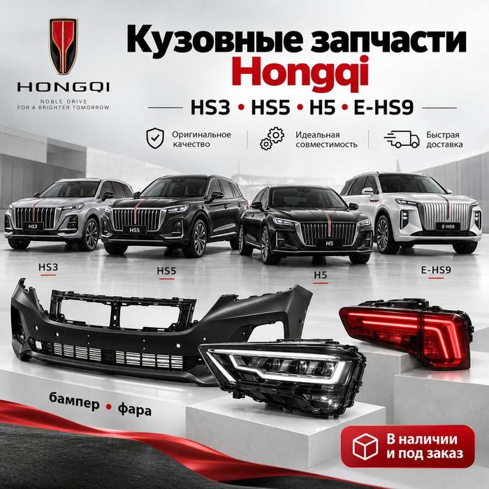 Кузовные запчасти Hongqi HS3 HS5 H5 E-HS9 — бампер фара