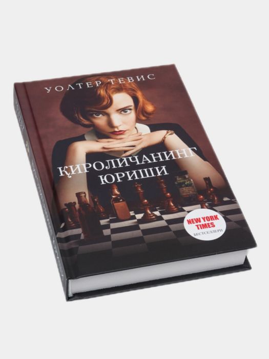 Қироличанинг юриши. Уолтер Тевис