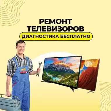 Ремонт телевизоров – гарантия до 1 года! Замена матрицы. Выезд на дом