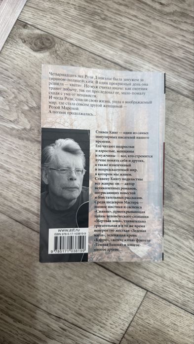 «Роза Марена» Стивен Кинг