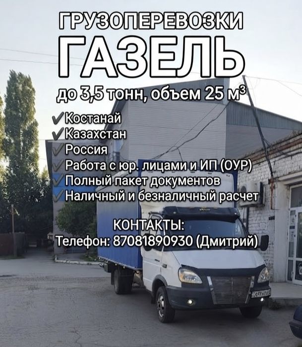 Грузоперевозки Газель Доставка