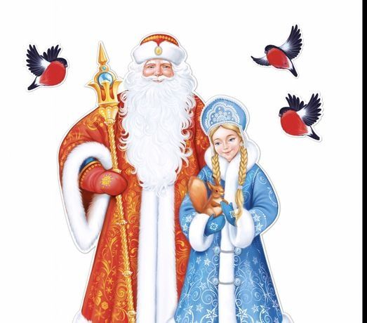 Выгодно! Деда Мороз и Снегурочка Дешёвые цены!