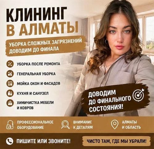 Клининг Алматы уборка квартир домов после ремонта