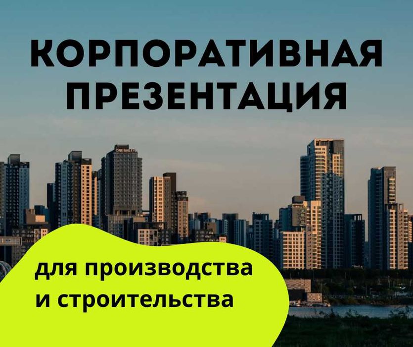 Корпоративное портфолио для производства и строительства