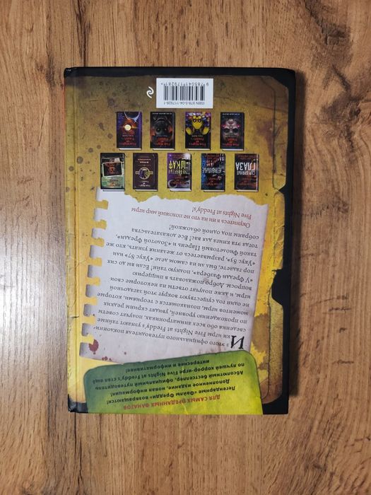 Книга фнаф файлы фредди