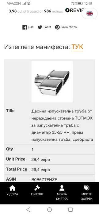 Двойна изпускателна тръба Totmox
