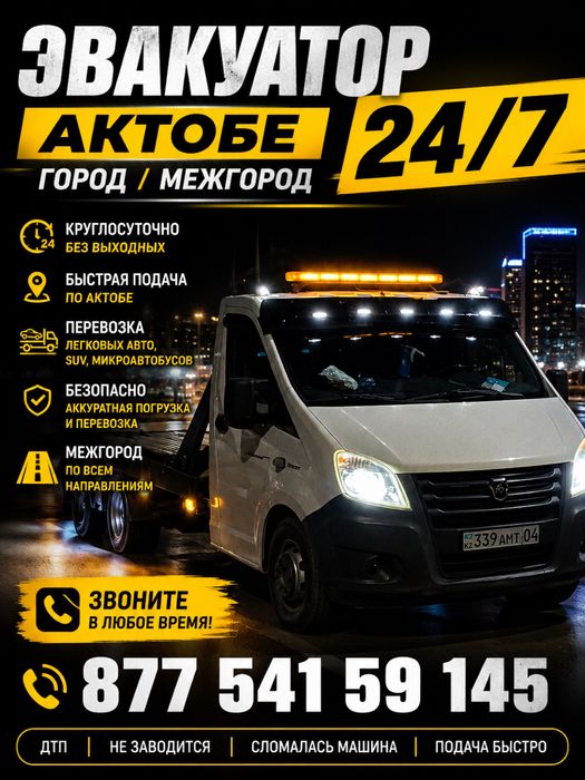 Эвакуатор Актобе 24/7 недорого город межгород