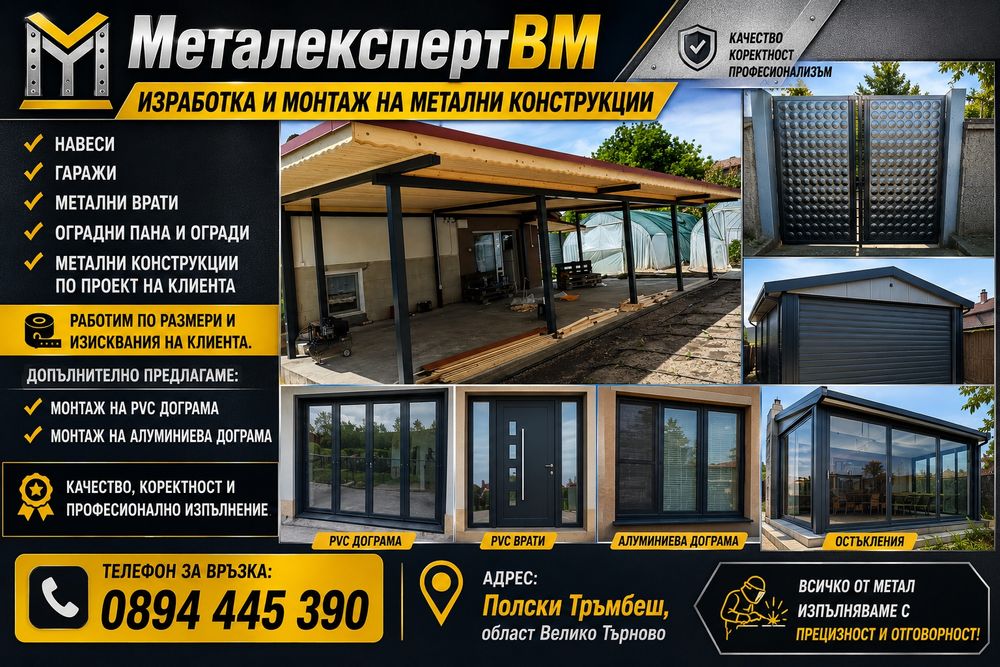 МеталекспертВМ – Изработка на метални конструкции, навеси, гаражи и вр