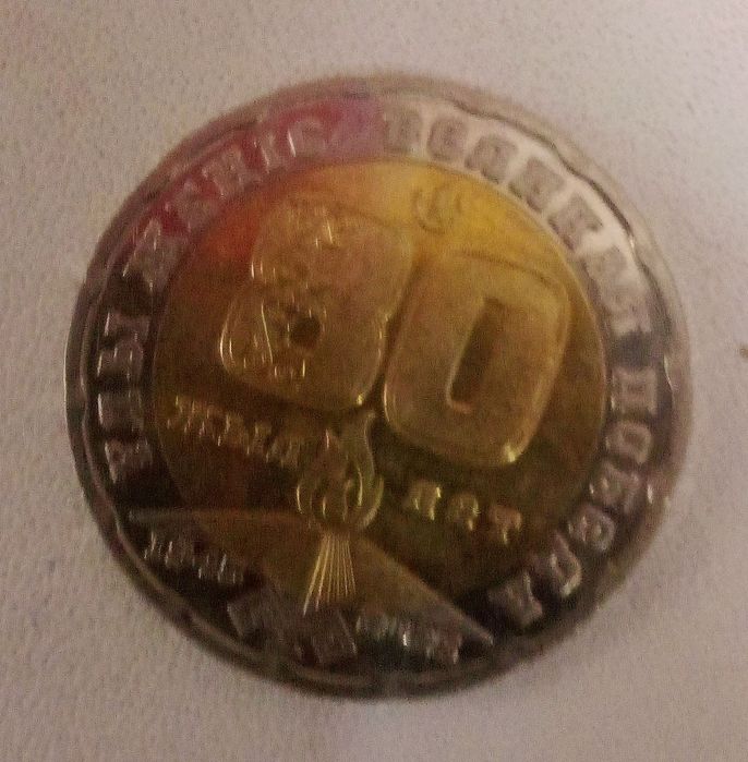 Монета 200 ТГ 80 лет победы