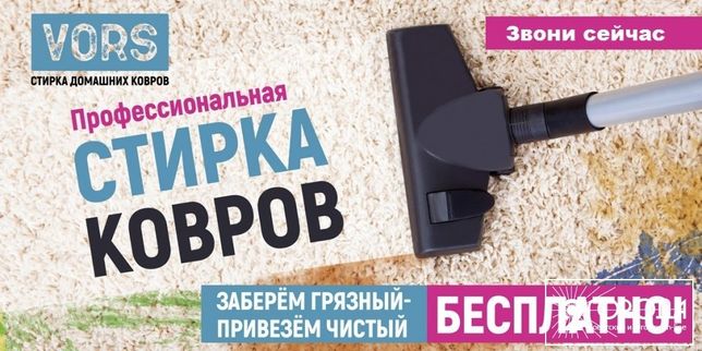 Чистка/стирка/химчистка ковров