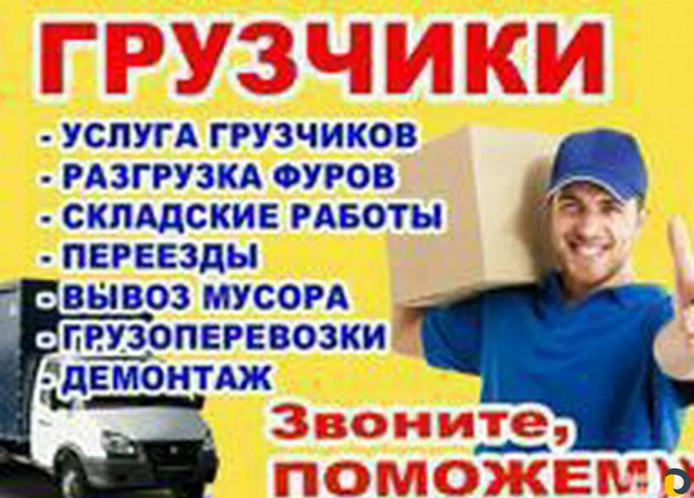 Грузчики и разнорабочие Газель недорого 24/7