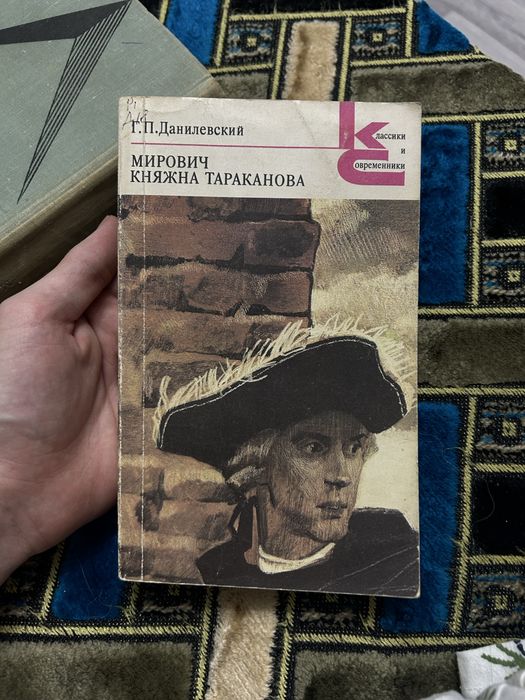 Данилевский:Мирович Княжна Таракановна
