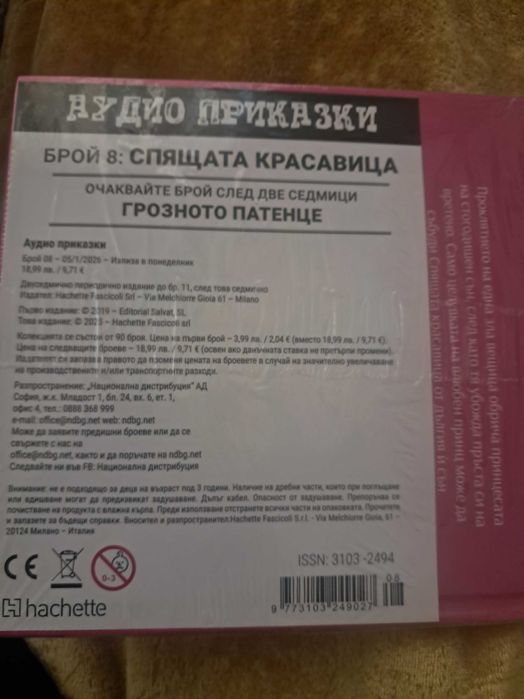 Аудио приказки  брой 7.8