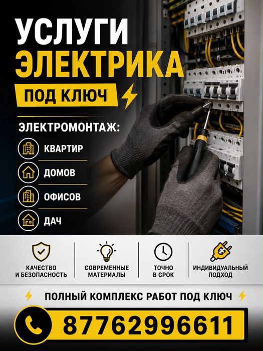 Услуги электрика 24/7