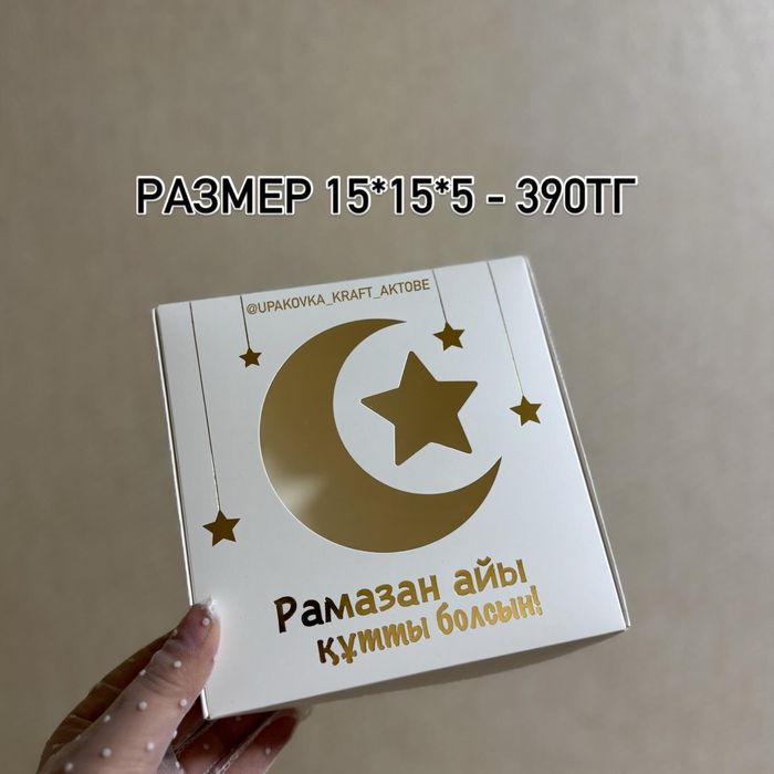 Подарочные коробки на Рамадан