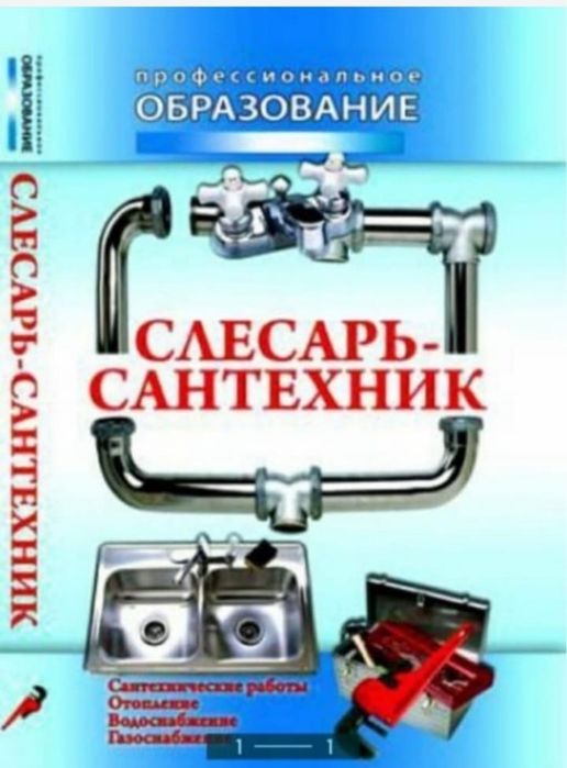 Услуга сантехника!Быстро проконсультирую по Вашей проблеме!Звоните!!!