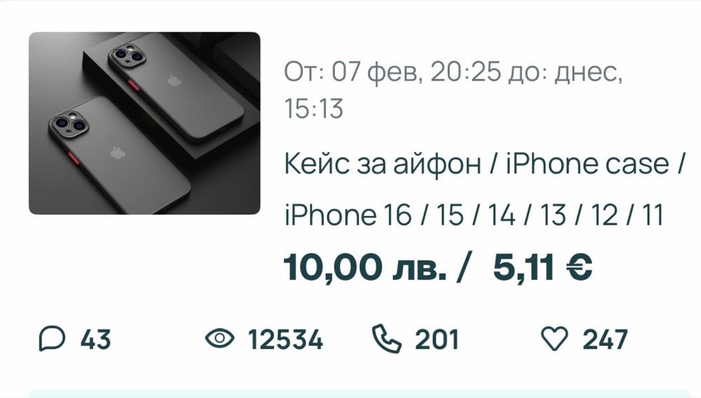 Кейс за айфон / iPhone case / iPhone 16 / 15 / 14 / 13 / 12 / 11