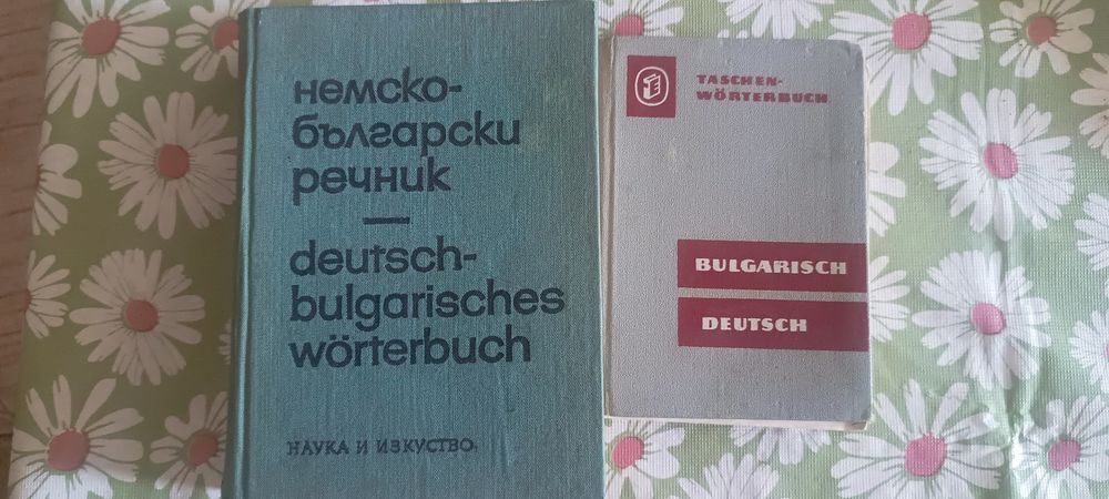 Немско-български  речници