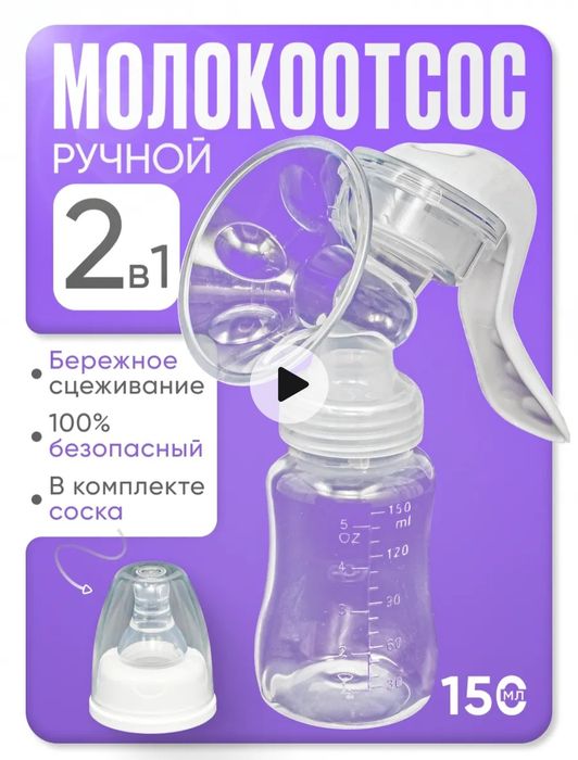 Молокоотсос ручной