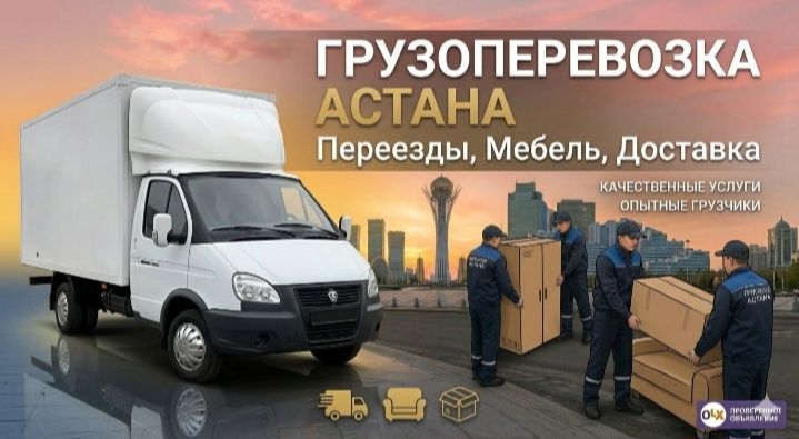 Астана ГРУЗЧИКИ ОТ 3500