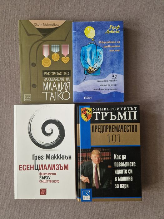 Книги за личностно развитие и бизнес — нови, непрочетени (4 бр.