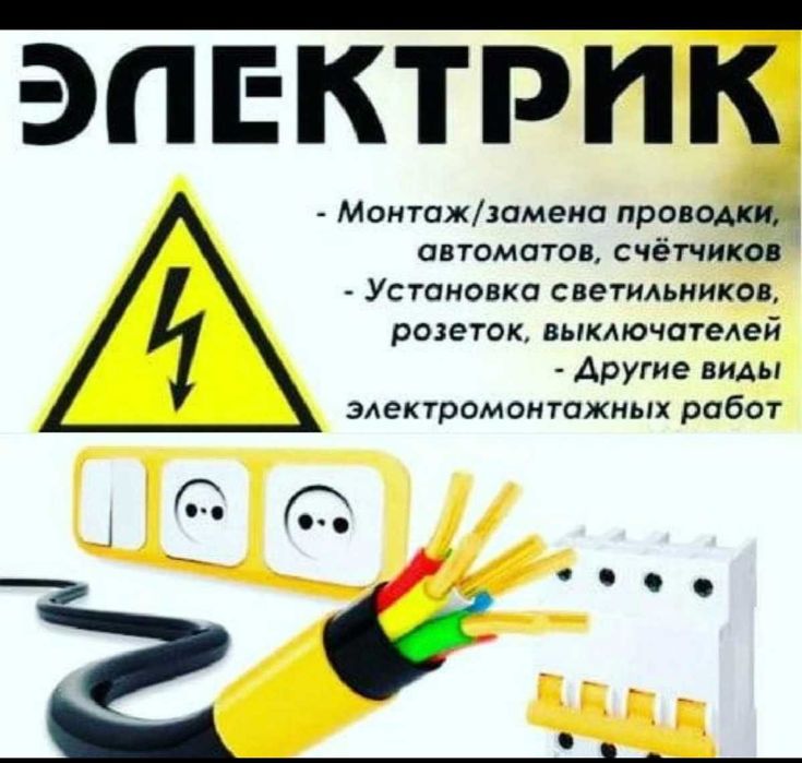 Услуги электрика