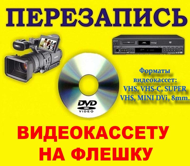 Перезапись видеокассету на флешку