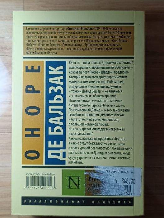 Книга Оноре де Бальзак - Утраченные иллюзии.