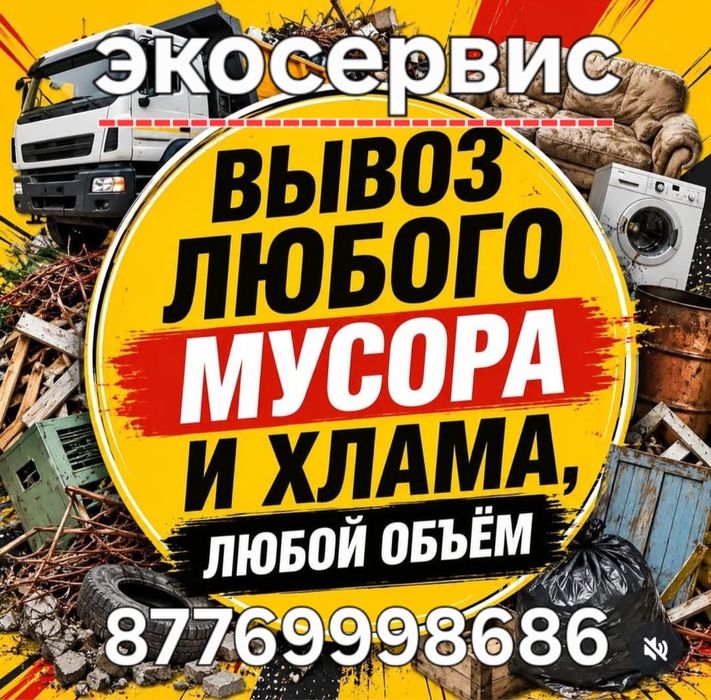 Мясо для дома, вывоз мусора