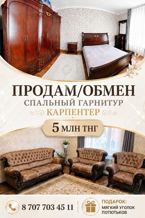 Спальный гарнитур+мягкий уголок в подарок!