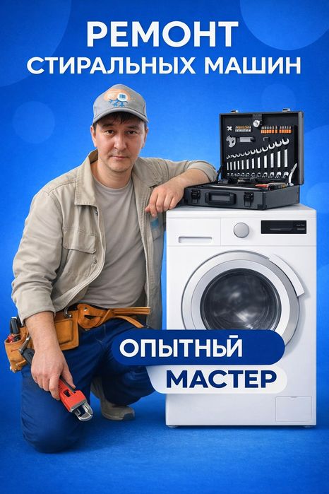 Ремонт стиральных машин