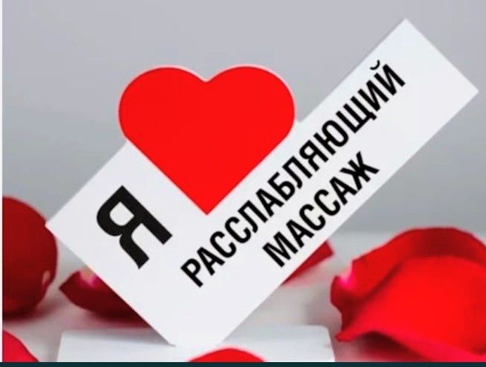 Массаж расслабляющий