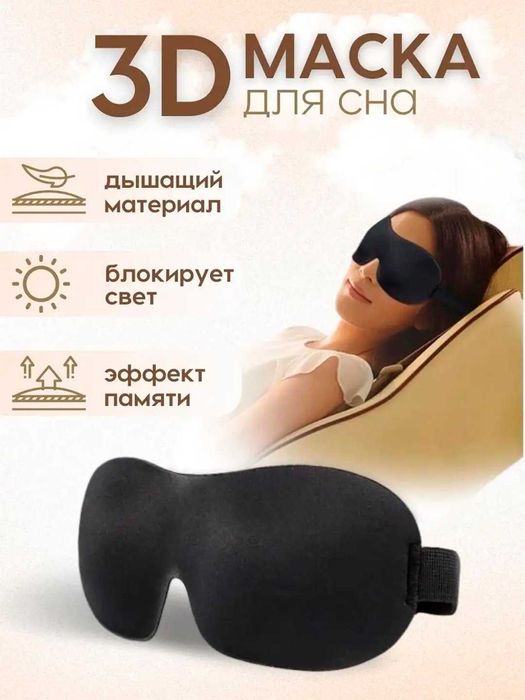 Маска для сна 3D
