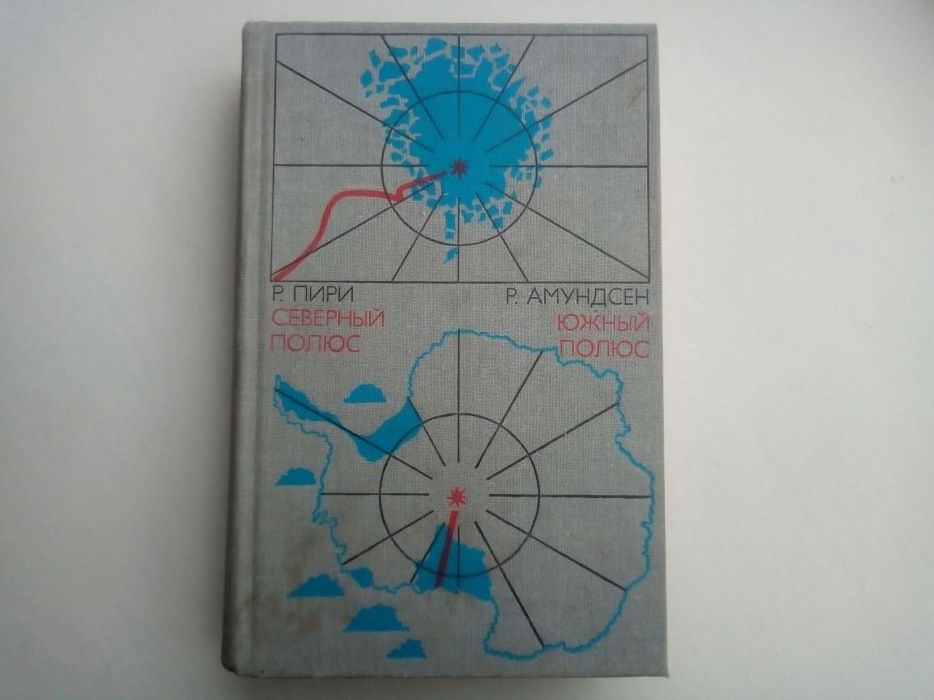 Северный полюс. Южный полюс.