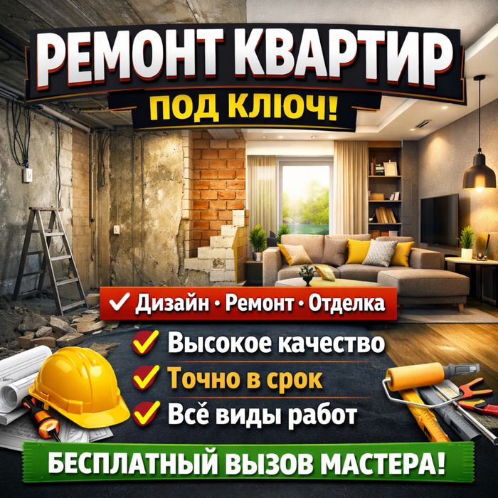 Ремонт квартир под ключ