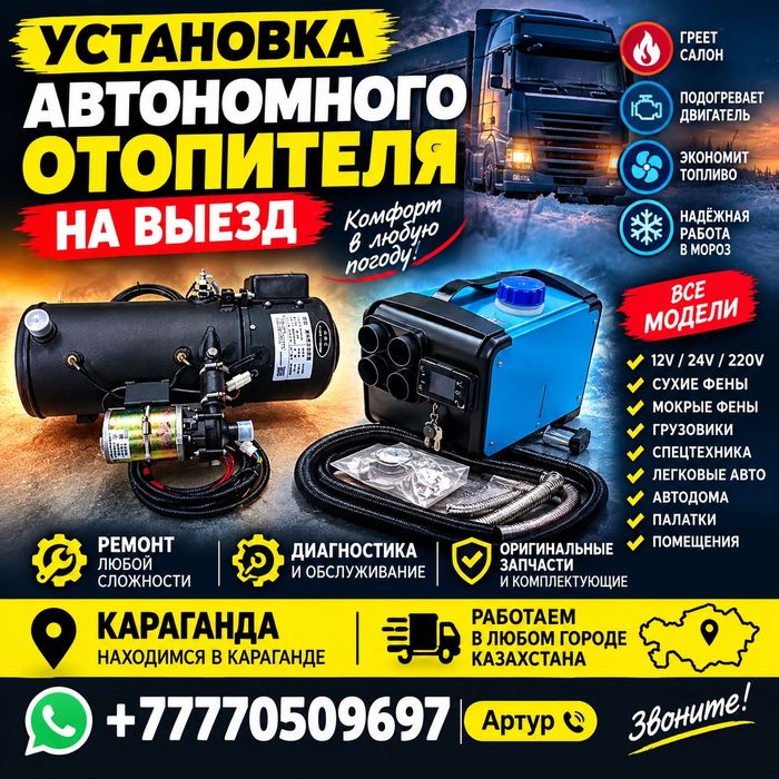 Установка автономка на выезд