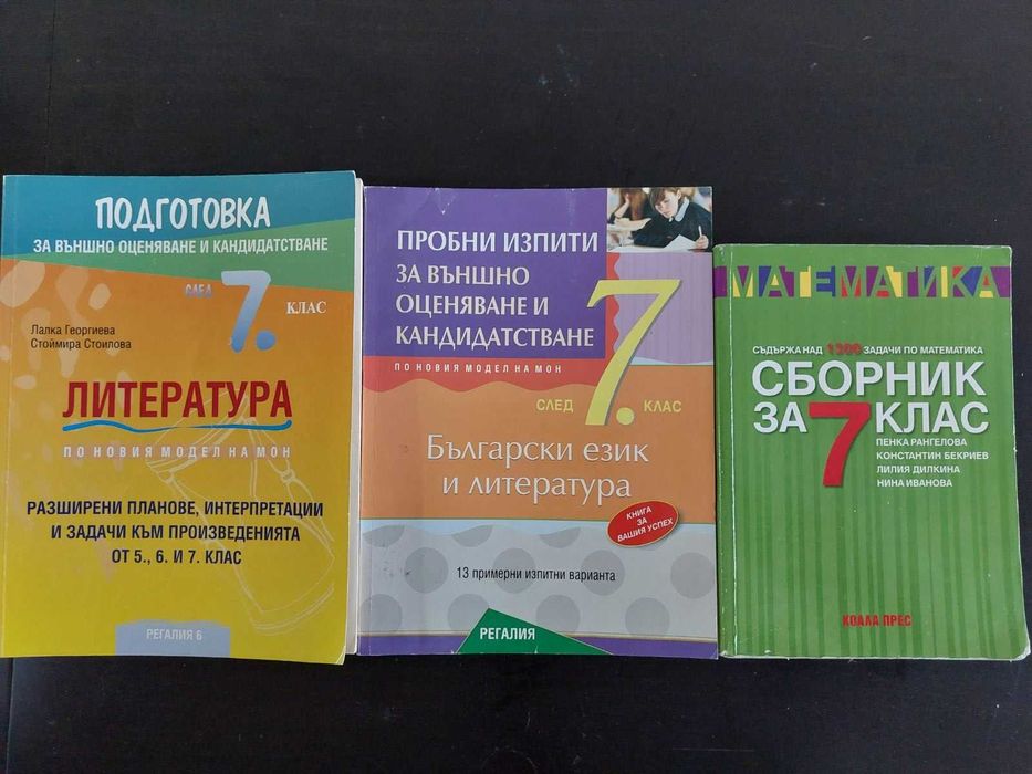 Помагала / тестове за НВО след 7 (седми) клас