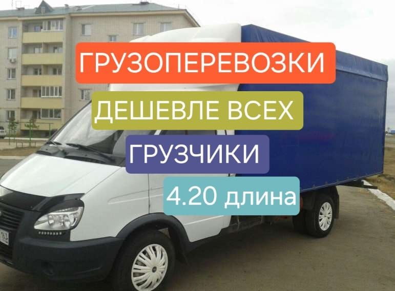 Грузопепевозки Газель 24/7 Услуга Грузчиков Вывоз Мусора