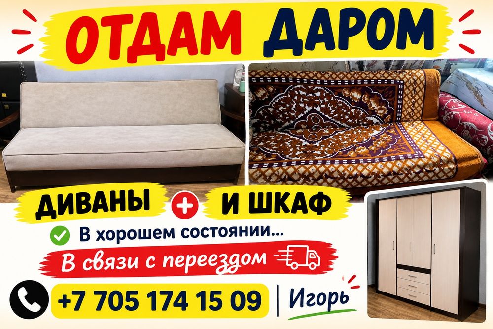 Отдам даром диваны ,шкаф и стол