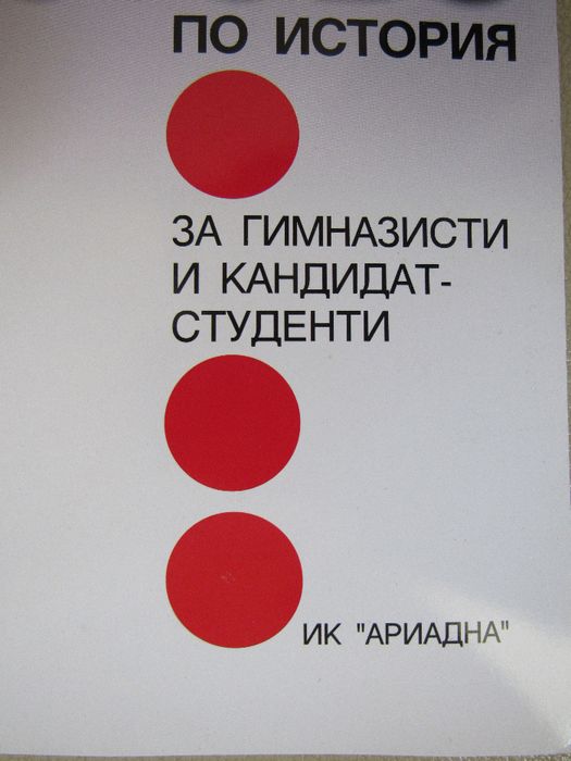 Пенка Константинова Тестове по история за гимназисти и кандидат-студен