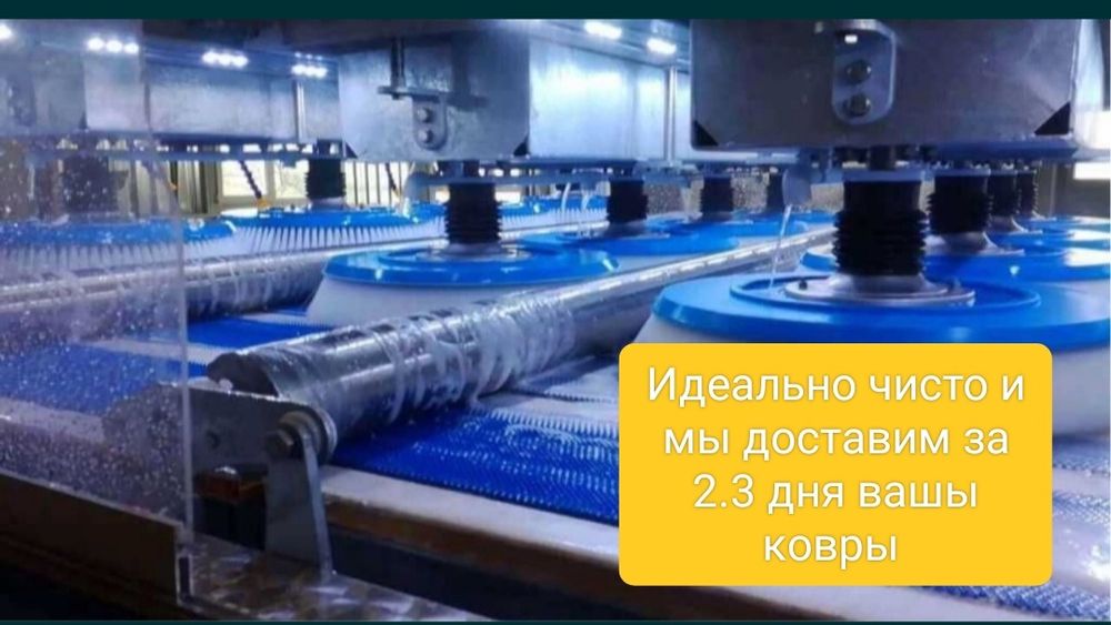 Чистка ковров .клем жуу. Доставка