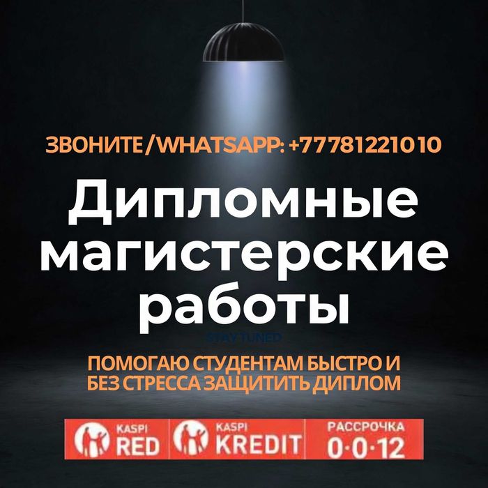 Дипломные и Магистреские работы. Дипломдық және Магистрлік жұмыстар.
