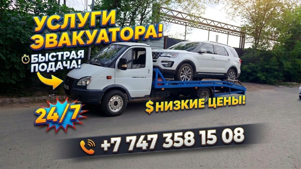 Эвакуатор 24/7 Алматы