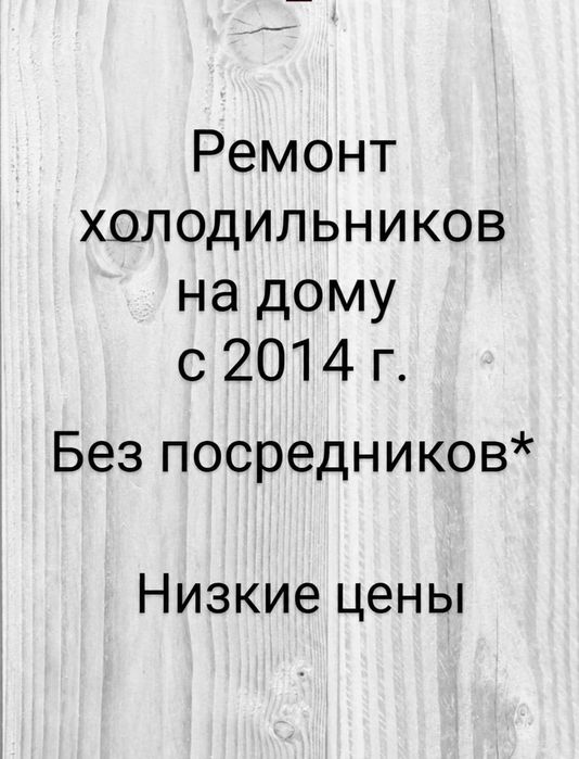 Ремонт холодильников на дому. Низкие цены.
