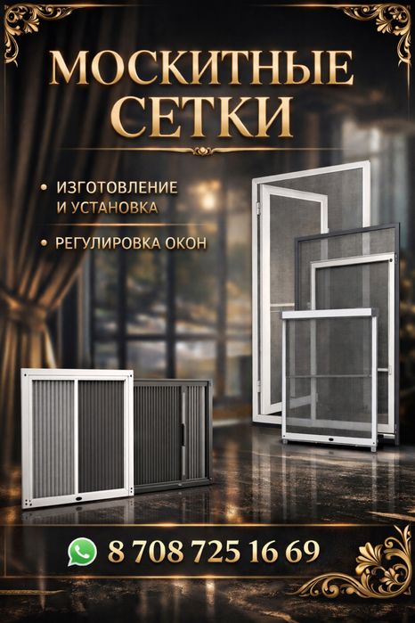 Москитные сетки
