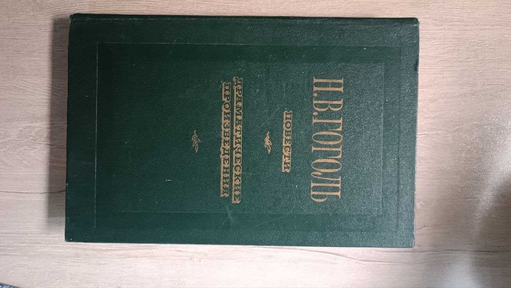 книга Гоголь Н.В. повести Драматические произведения