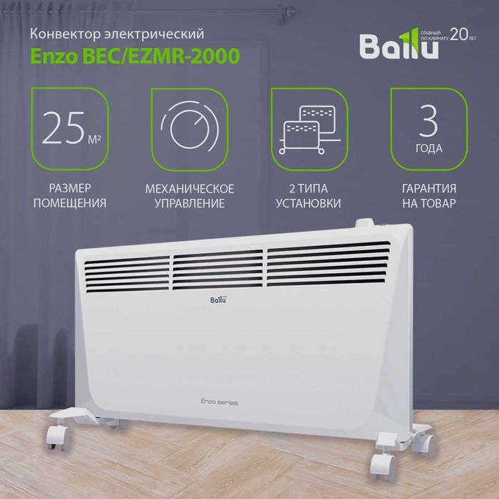 Конвекторный обогреватель Ballu Модернизированного типа (2000 Вт)