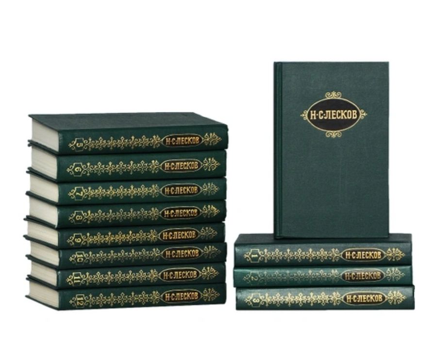 Сборник сочинений Лесков